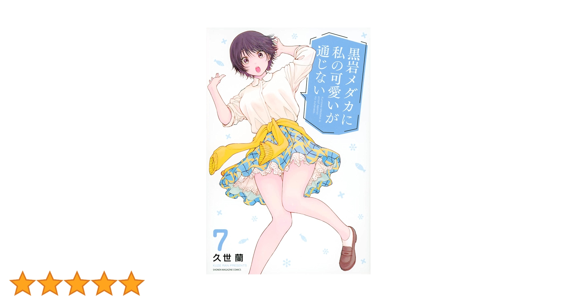 黒岩メダカに私の可愛いが通じない(7) (少年マガジンKC) | 久世 蘭 |本